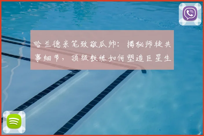 哈兰德亲笔致敬瓜帅:揭秘师徒共事细节,顶级教练如何塑造巨星生涯