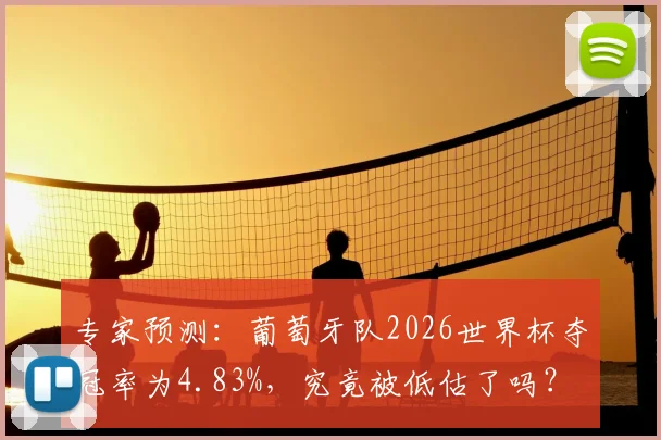专家预测:葡萄牙队2026世界杯夺冠率为4.83%,究竟被低估了吗?