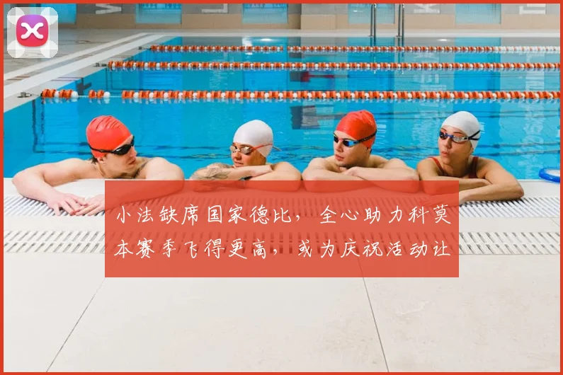 小法缺席国家德比,全心助力科莫本赛季飞得更高,或为庆祝活动让路