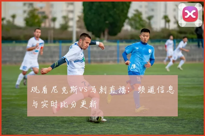 观看尼克斯vs马刺直播:频道信息与实时比分更新