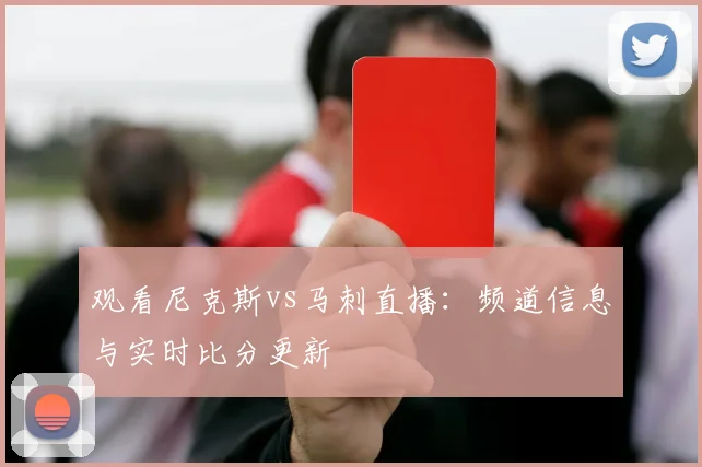 观看尼克斯vs马刺直播:频道信息与实时比分更新