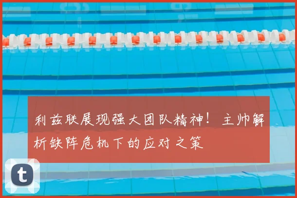 利兹联展现强大团队精神!主帅解析缺阵危机下的应对之策