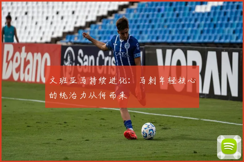 文班亚马持续进化:马刺年轻核心的统治力从何而来