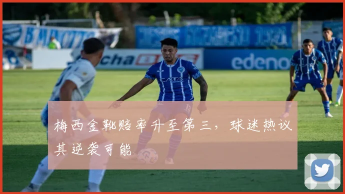 梅西金靴赔率升至第三，球迷热议其逆袭可能