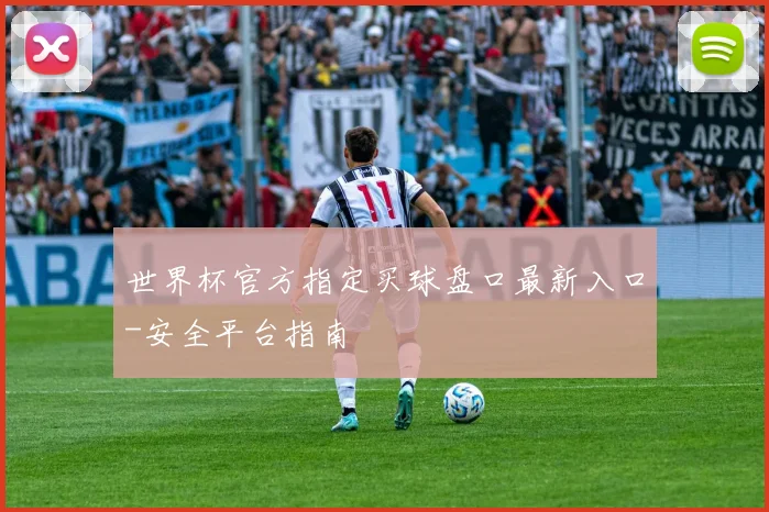 世界杯官方指定买球盘口最新入口-安全平台指南
