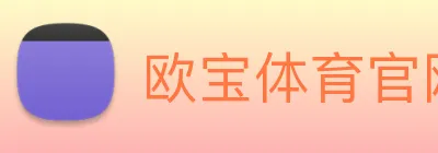 欧宝体育官网 logo